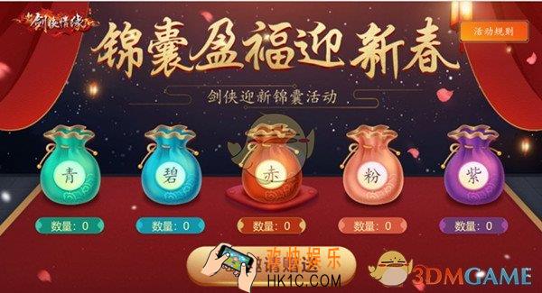 新剑侠情缘手游剑侠迎新锦囊活动有什么_剑侠迎新锦囊活动攻略