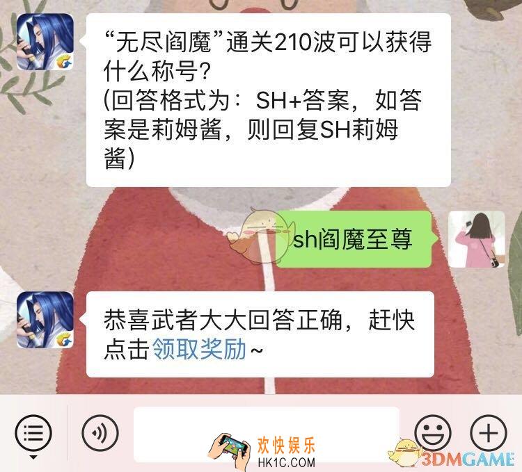 侍魂胧月传说无尽阎魔通关210波可以获得什么称号_1月12日微信问答试炼答案