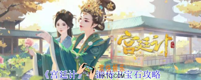 宫廷计手游侍卫怎么玩 侍卫宝石选择攻略