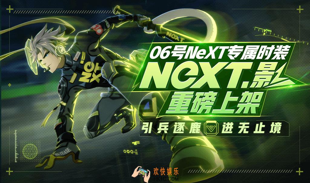 非人学园06号专属时装“NeXT·影”上线活动介绍_活动内容详情说明
