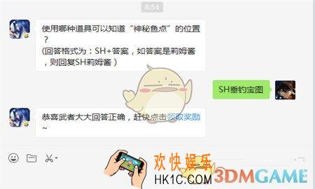 侍魂胧月传说使用哪种道具可以知道神秘鱼点的位置_1月11日微信问答试炼答案
