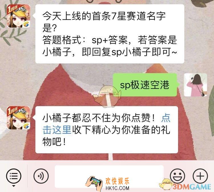 QQ飞车手游今天上线的首条7星赛道名字是_1月11日微信每日一题答案