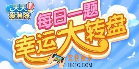 天天爱消除每日一题答案大全 2019微信每日一题答案汇总（今日更新）