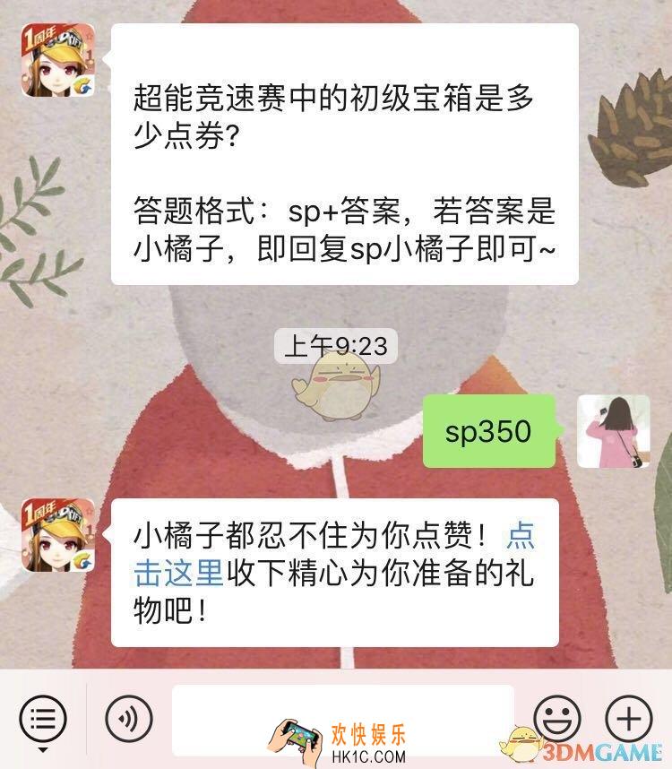 超能竞速赛中的初级宝箱是多少点券_1月10日微信每日一题答案