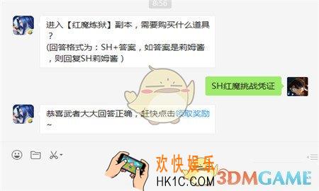 侍魂胧月传说进入红魔炼狱副本需要购买什么道具_1月10日微信问答试炼答案