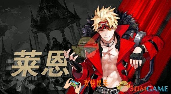 十二战纪莱恩怎么获得_十二战纪莱恩获得攻略