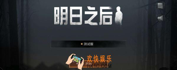 明日之后体验服和其他服务器有什么区别_体验服规则详解