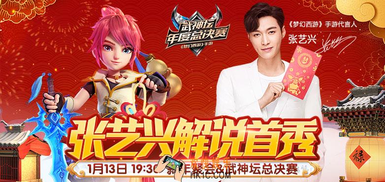 梦幻西游手游2019年1月9日维护公告 直播拜年新春吉祥