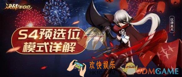 决战平安京预选位系统是什么_预选位系统介绍