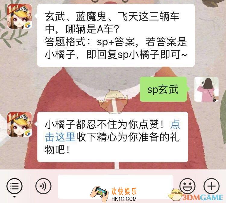 QQ飞车手游玄武蓝魔鬼飞天这三辆车中哪辆是A车_1月9日微信每日一题答案