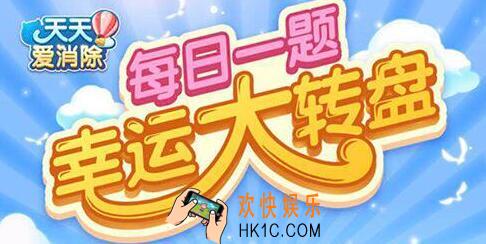 天天爱消除1月9日每日一题答案 攻略站中每天几点后会更新每日一题答案