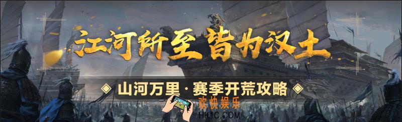率土之滨赛季开荒攻略_山河万里开荒攻略