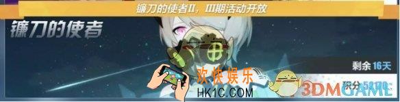 崩坏3丽塔专属挑战赛新章开启_镰刀的使者活动攻略