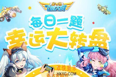 全民飞机大战1月8日每日一题答案_我将拼尽所有完成使命是哪位驾驶员的台词