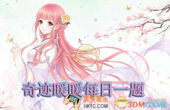奇迹暖暖2019年1月8日每日一题_奇迹暖暖2019年1月8日每日一题答案是什么
