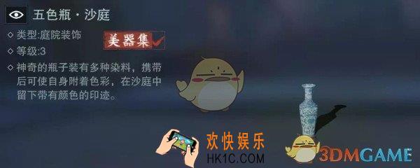 楚留香手游五色瓶沙庭怎么用_庭院足迹设置