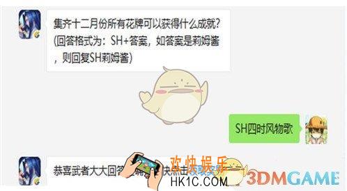 侍魂胧月传说集齐十二月份所有花牌可以获得什么成就_1月7日微信每日一题答案