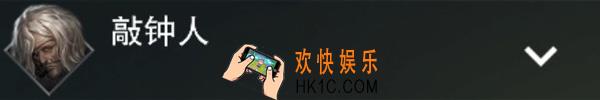 楚留香手游敲钟人怎么打_敲钟人打法攻略介绍