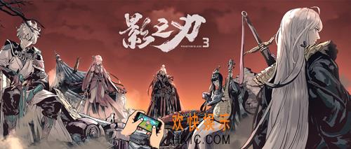 影之刃3游戏故事介绍_与前作关系说明