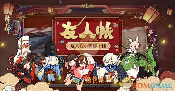 阴阳师友人帐小程序入口在哪_阴阳师友人帐小程序玩法