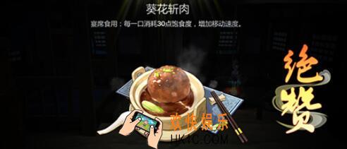 剑网3指尖江湖葵花斩肉怎么做_所需配方食材介绍及注意事项