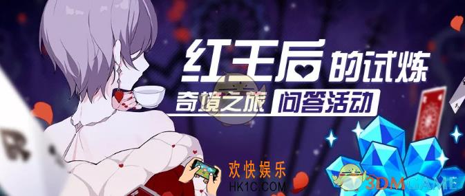 崩坏3红王后的试炼问答活动地址_崩坏3红王后的试炼问答活动攻略