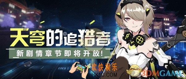 崩坏3暗影中的狩猎什么时候开启_崩坏3暗影中的狩猎开启攻略