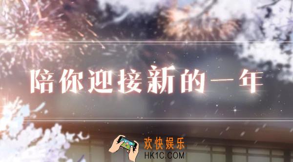 恋与制作人陪你度过跨年之时有哪些活动_陪你度过跨年之时活动攻略
