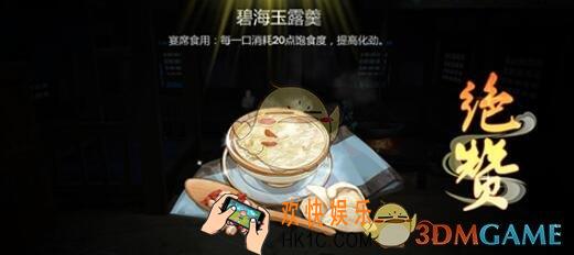 剑网3指尖江湖碧海玉露羹怎么做_所需配方食材介绍及注意事项