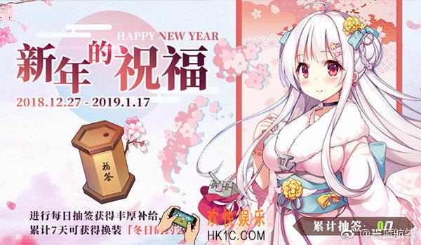 碧蓝航线新年的祝福活动介绍_活动奖励时间说明