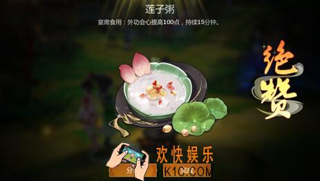 剑网3指尖江湖莲子粥食谱配方_提升七秀弟子好感度莲子粥制作材料及属性