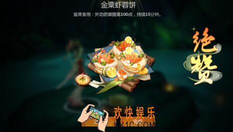 剑网3指尖江湖金栗虾蓉饼食谱配方_提升东方宇轩好感度金栗虾蓉饼制作方法属性