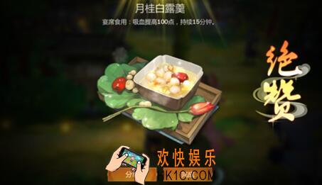 剑网3指尖江湖月桂白露羹食谱配方_提升叶芷青好感度月桂白露羹制作材料属性