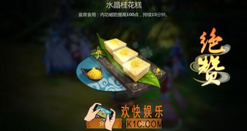 剑网3指尖江湖水晶桂花糕食谱配方_增加小七好感度食物水晶桂花糕制作材料