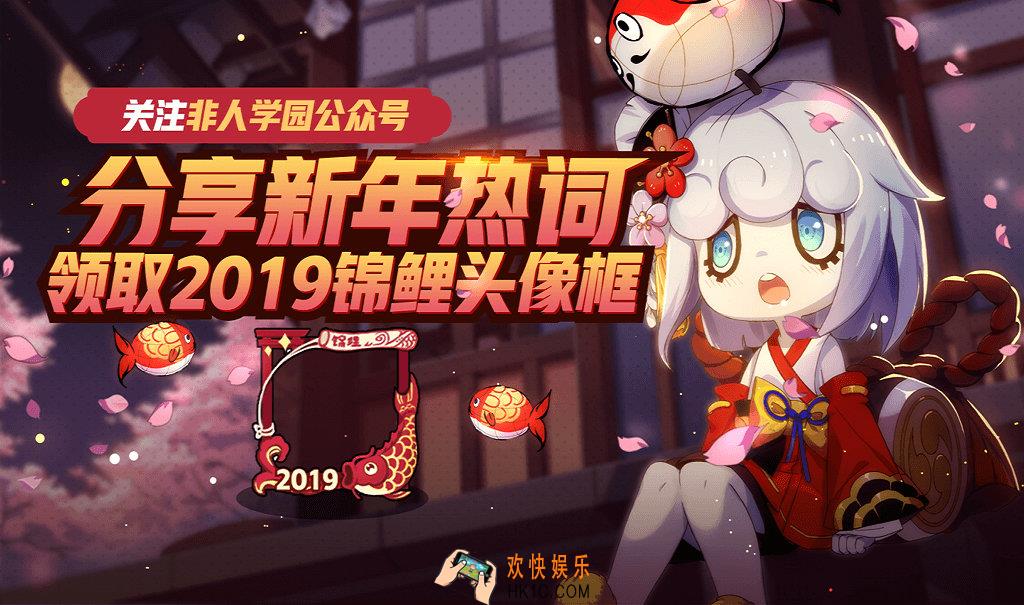 非人学园分享新年热词领锦鲤头像框活动介绍_活动内容详情说明