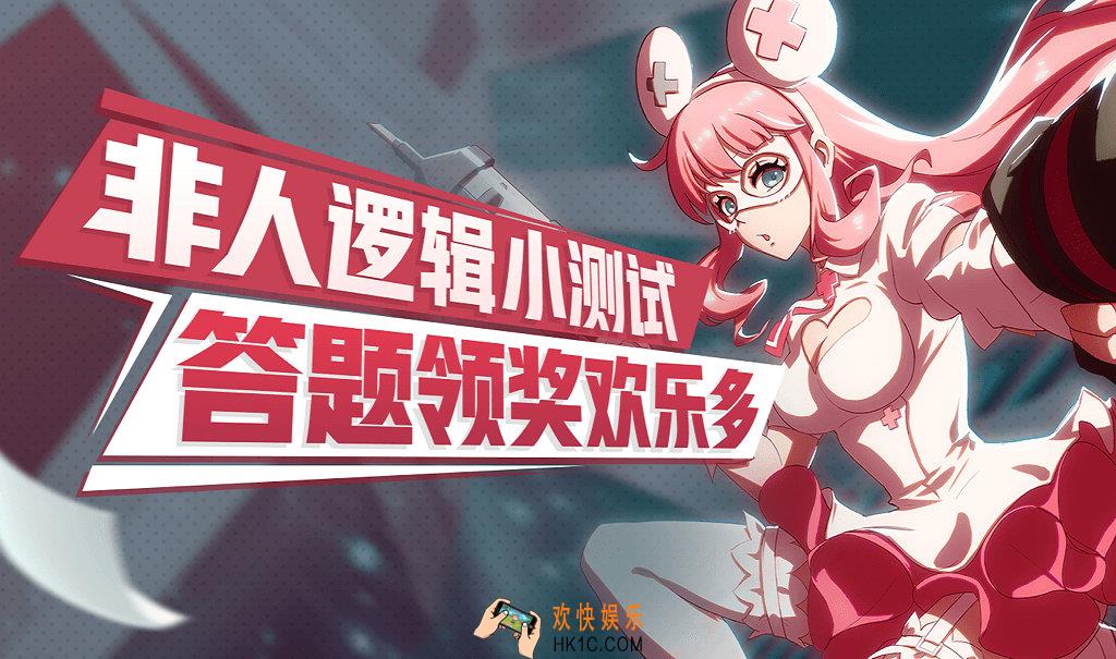 非人学园爆笑小测试谁是逻辑王活动介绍_活动内容详情说明