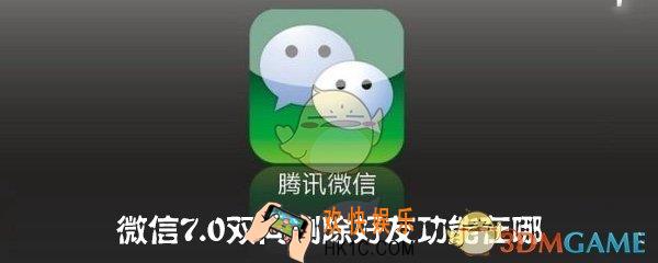 微信7.0双向删除好友在哪里_微信7.0版本怎么双向删除好友