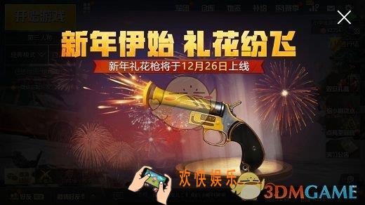 绝地求生刺激战场新年礼花枪在哪找_S5赛季寻找新年礼花枪燃放2次礼花任务攻略