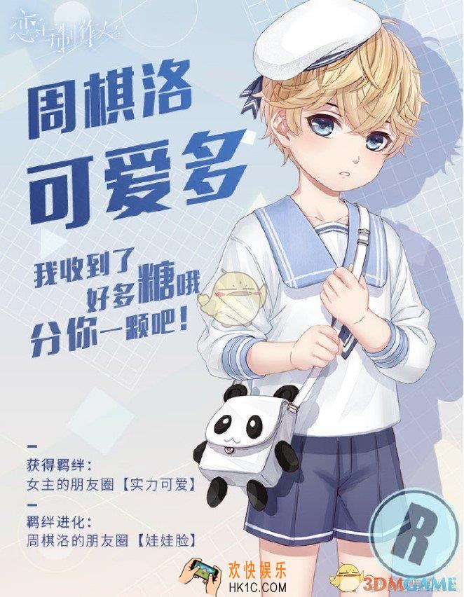 恋与制作人特别R羁绊周棋洛可爱多获得方法_周棋洛可爱多获得攻略