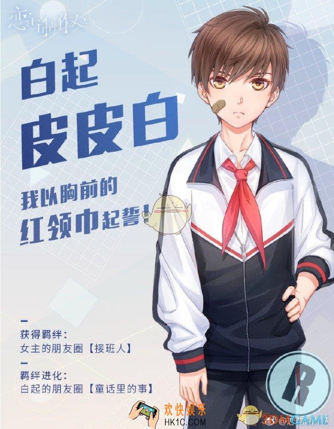 恋与制作人特别R羁绊白起皮皮白获得方法_白起皮皮白获得攻略
