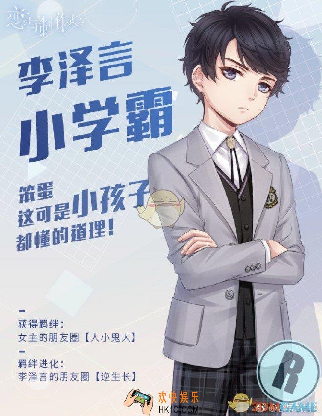恋与制作人特别R羁绊李泽言小学霸获得方法_李泽言小学霸怎么得