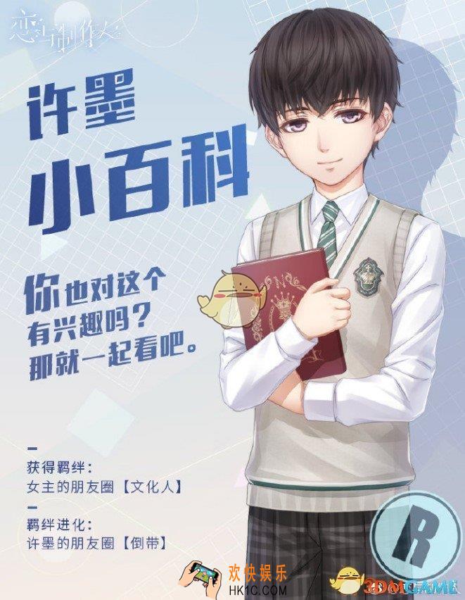 恋与制作人特别R羁绊许墨小百科获得方法_许墨小百科怎么得