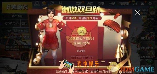 绝地求生刺激战场刺激双旦趴现金红包怎么获取_双旦趴现金红包获取攻略
