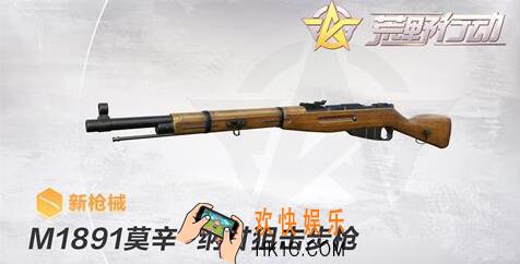 荒野行动新枪怎么样_新枪M1891莫辛