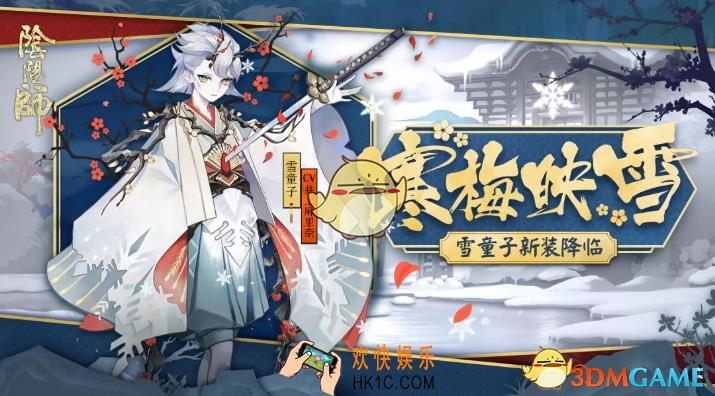 阴阳师雪童子皮肤寒梅映雪怎么获得_寒梅映雪获得方法
