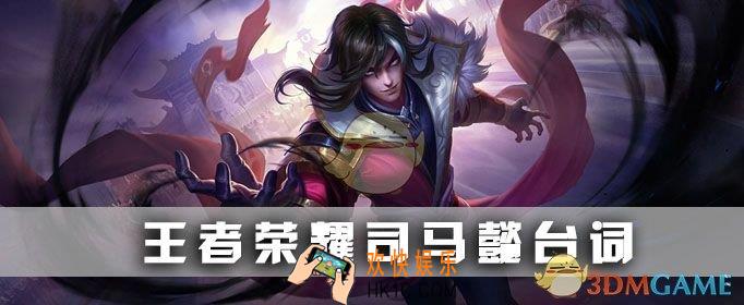 王者荣耀司马懿台词介绍_司马懿台词有哪些