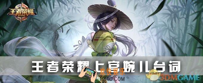 王者荣耀上官婉儿台词有哪些_上官婉儿台词汇总
