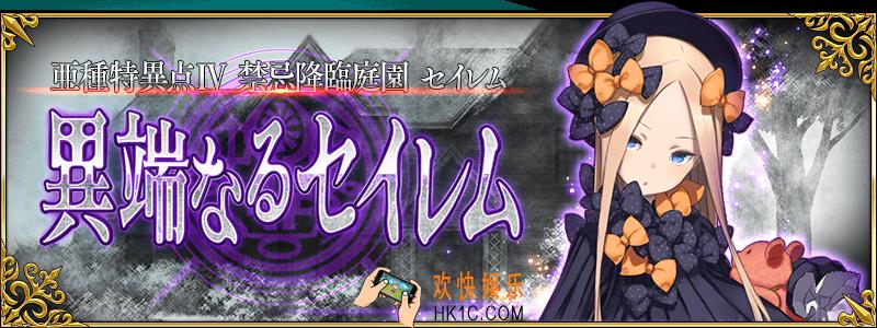 FGO禁忌降临庭院塞勒姆剧情关卡大全_1.5.4章敌方配置大全