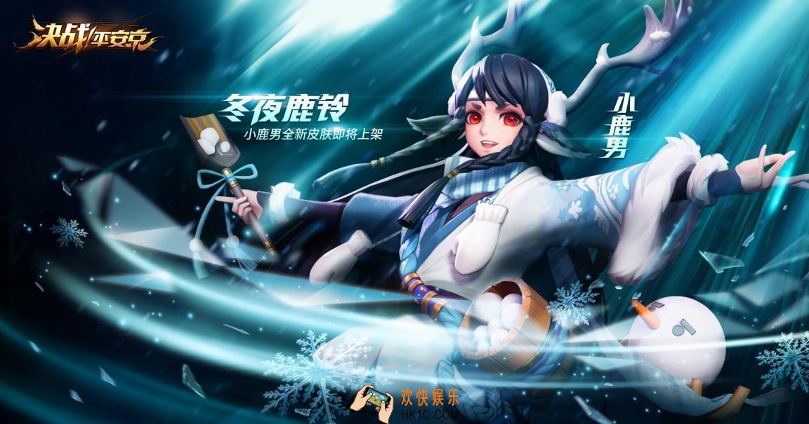 决战平安京小鹿男全新史诗皮肤介绍_冬夜鹿铃特效展示