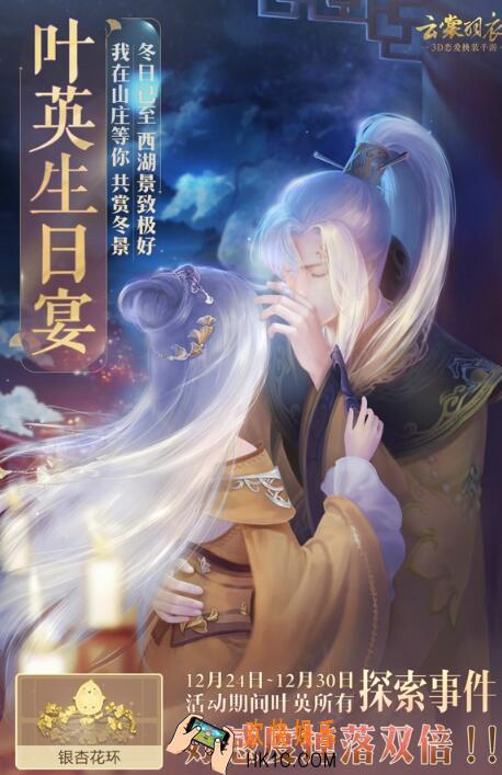 云裳羽衣12月26日叶英生日宴有什么活动＿叶英生日宴活动介绍